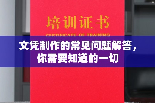 冀州文凭制作的常见问题解答，你需要知道的一切