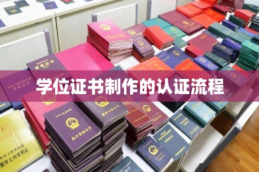 西秀学位证书制作的认证流程